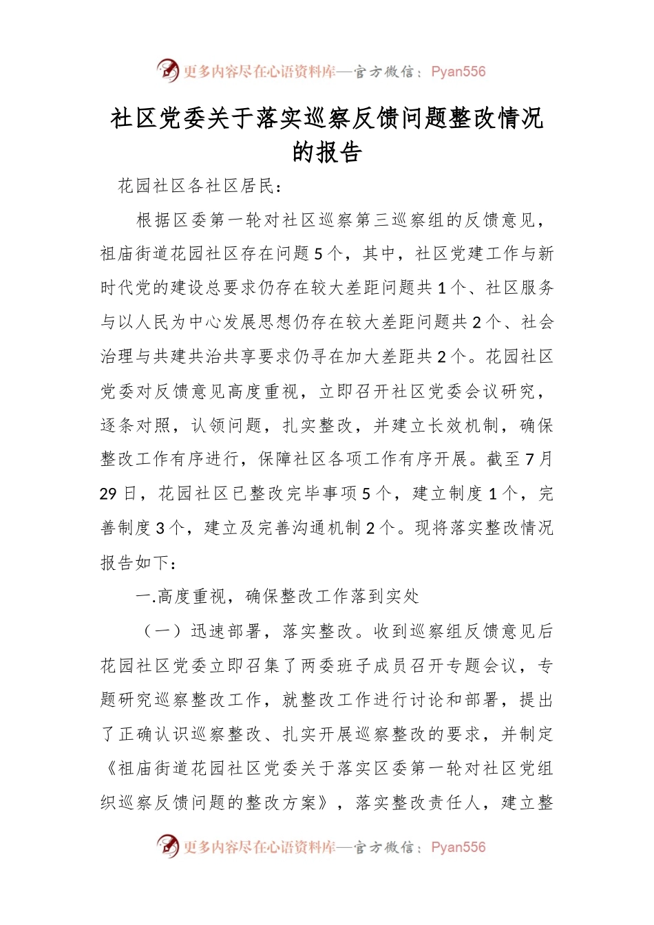 社区党委关于落实巡察反馈问题整改情况的报告.docx_第1页
