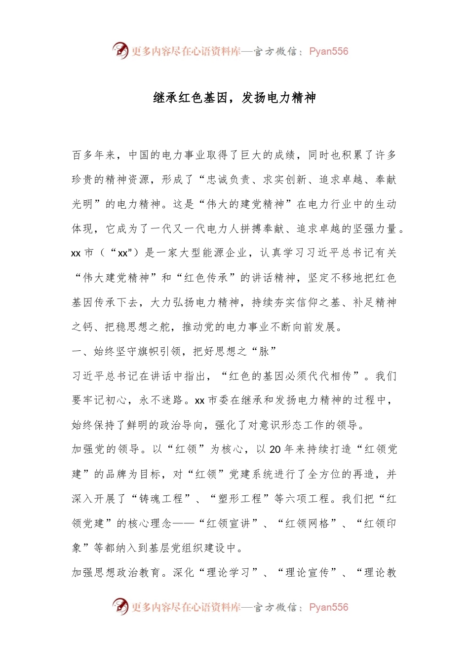 继承红色基因，发扬电力精神.docx_第1页