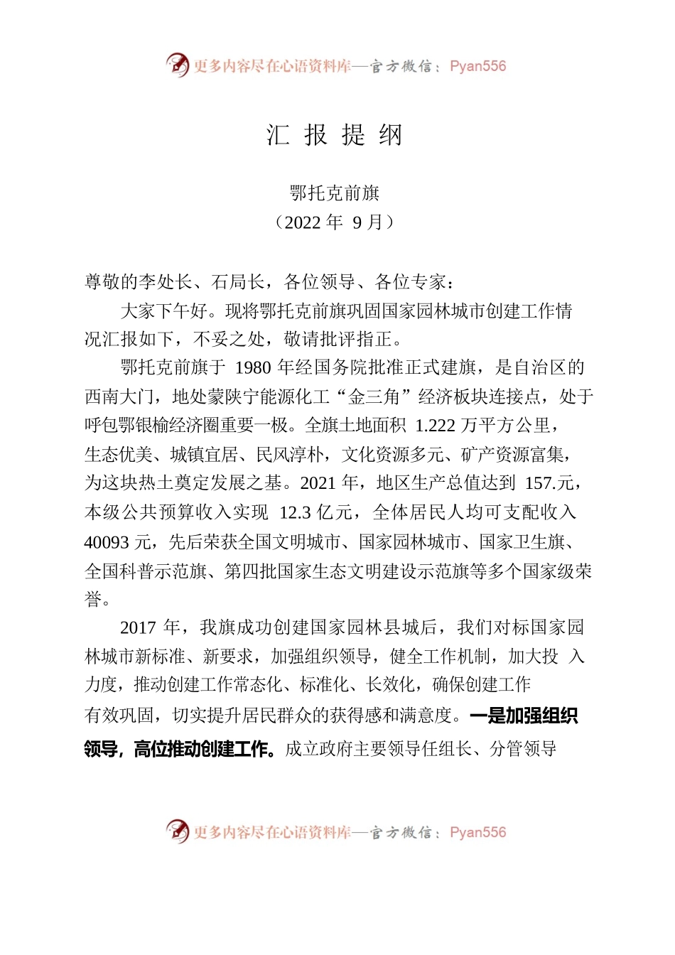 鄂托克前旗巩固国家园林城市创建成果工作情况汇报2022.9.22.docx_第1页