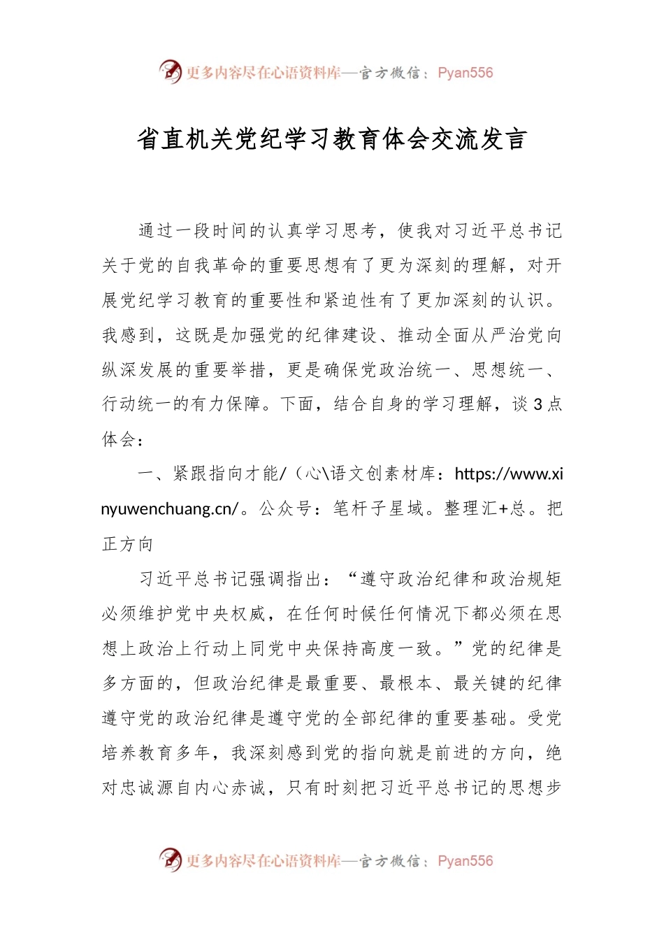 省直机关党纪学习教育体会交流发言.docx_第1页