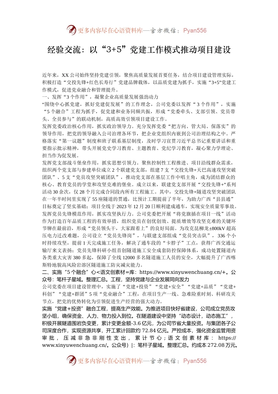 经验交流：以“3+5”党建工作模式推动项目建设.docx_第1页