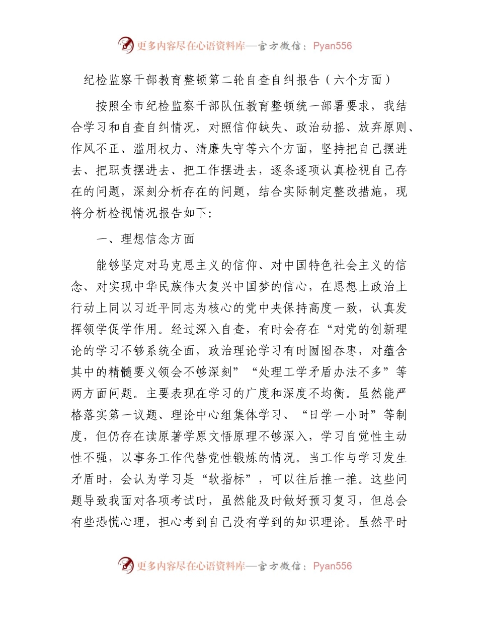 纪检监察干部教育整顿第二轮自查自纠报告2100字（六方面检视剖析）.docx_第1页