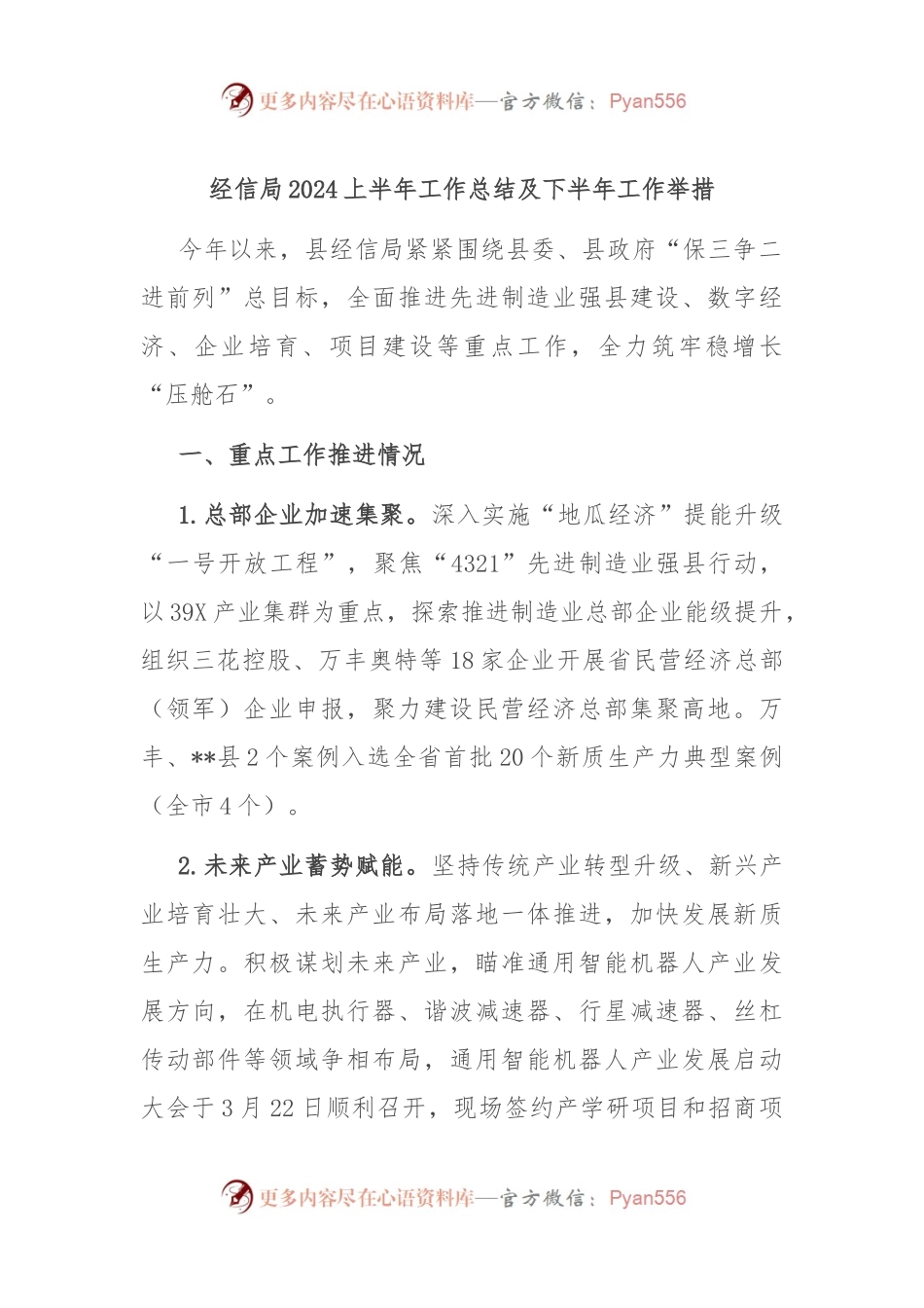 经信局2024上半年工作总结及下半年工作举措.docx_第1页