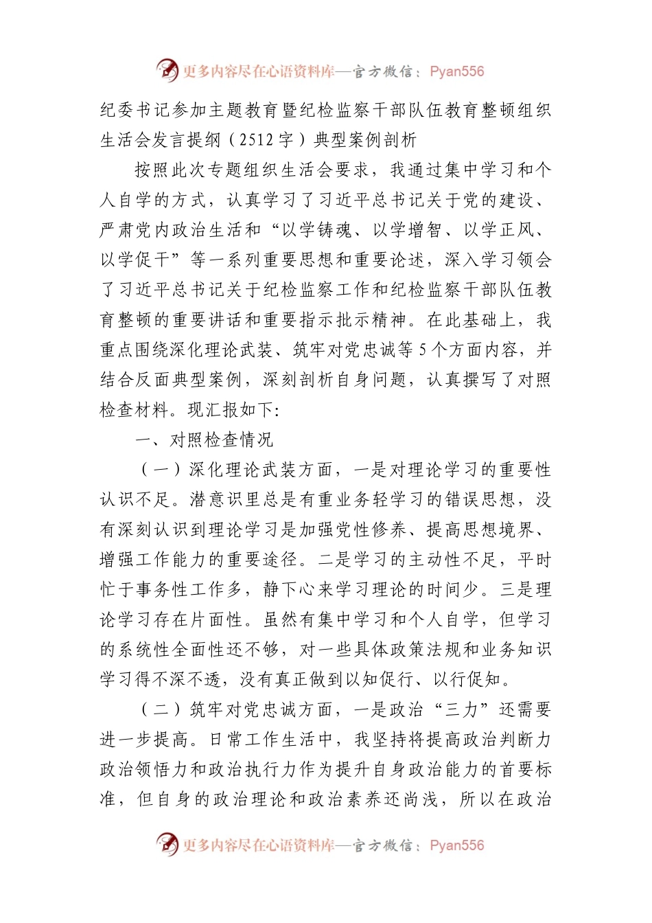 纪委书记参加主题教育暨纪检监察干部队伍教育整顿组织生活会发言提纲（典型案例剖析(1).docx_第1页