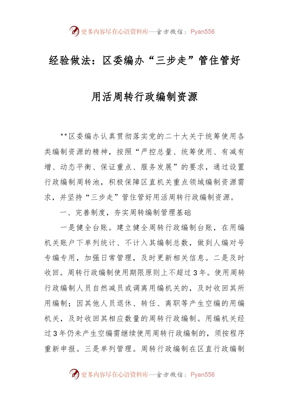 经验做法：区委编办“三步走”管住管好用活周转行政编制资源.docx_第1页