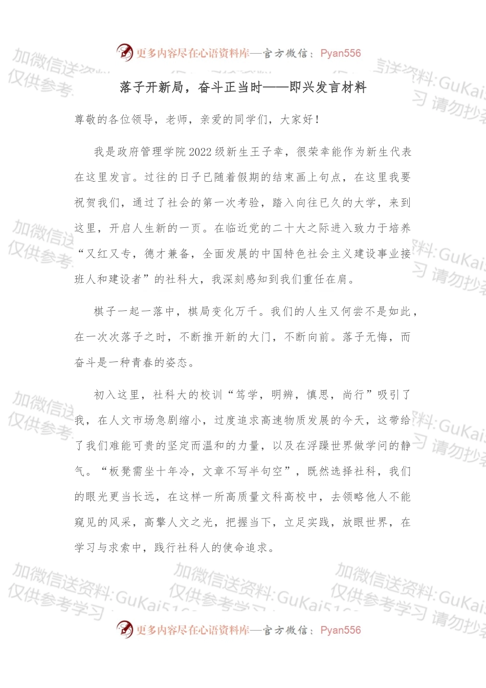 落子开新局，奋斗正当时即兴发言材料.docx_第1页