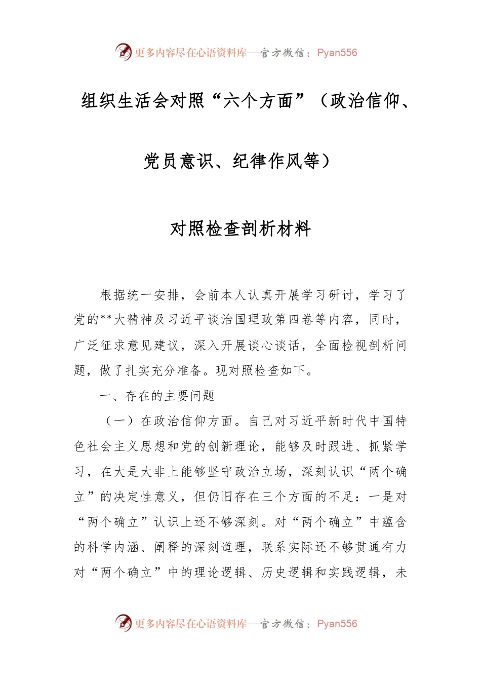 组织生活会对照“六个方面”（政治信仰、党员意识、纪律作风等）对照检查剖析材料.docx_第1页