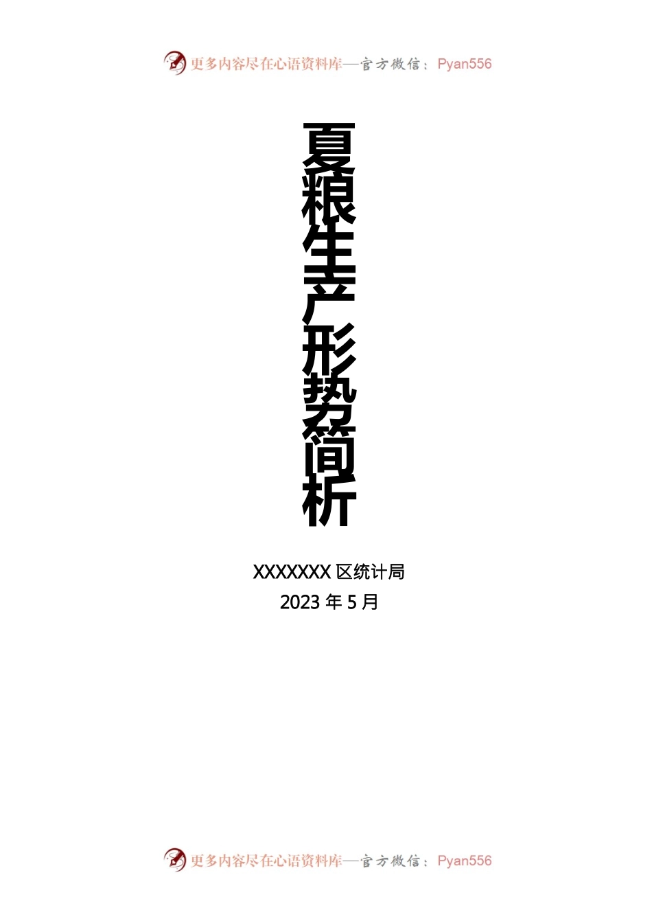 稳面增产成效明显 夏粮生产形势喜人——XX区2023年夏粮生产形势简析.docx_第1页