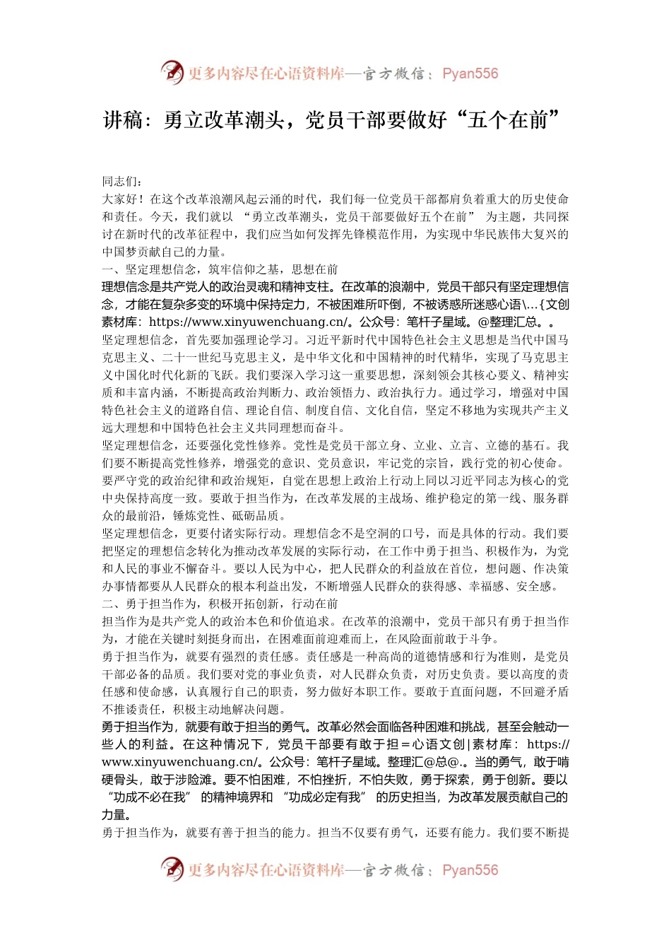 讲稿：勇立改革潮头，党员干部要做好“五个在前”.docx_第1页
