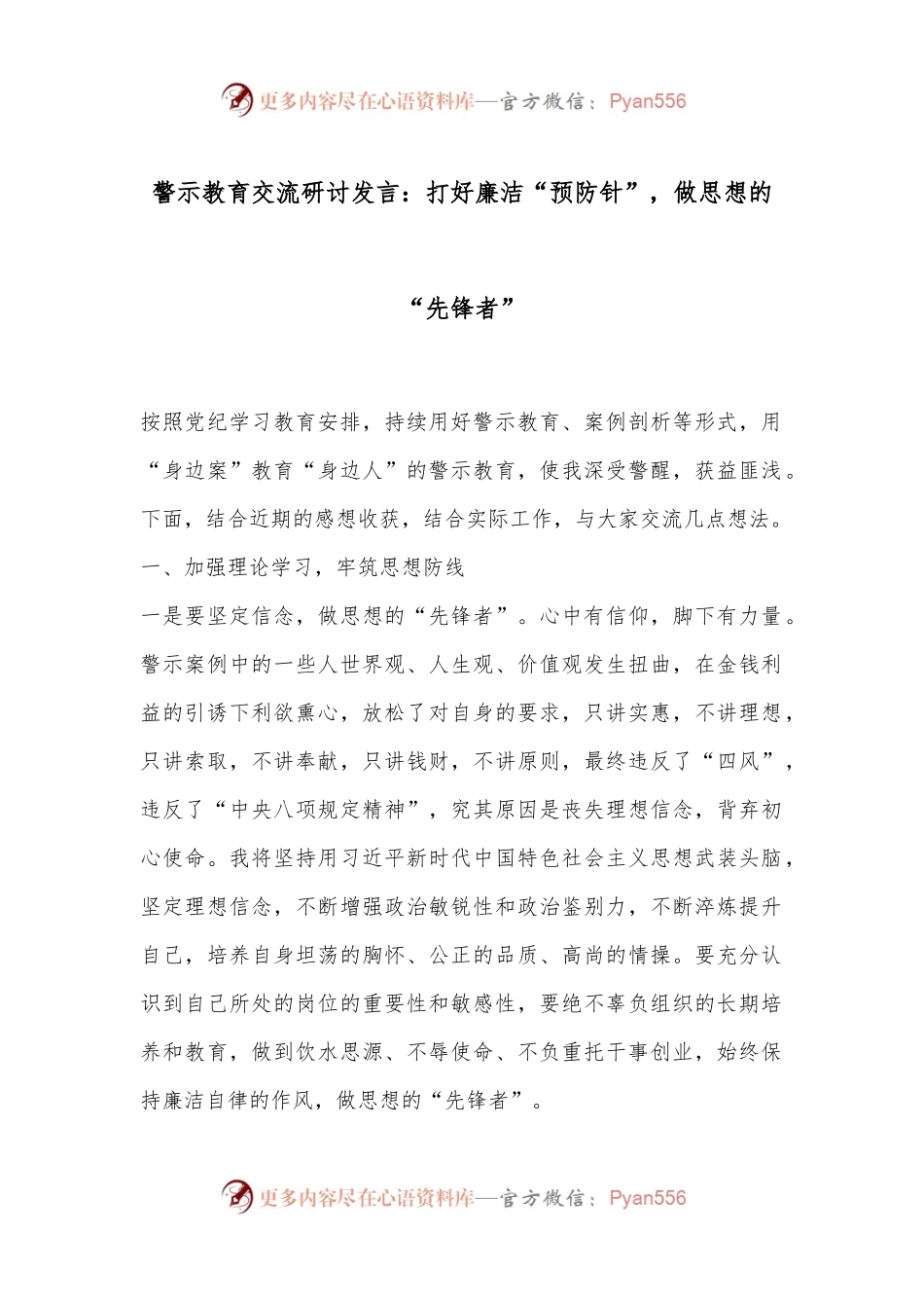 警示教育交流研讨发言：打好廉洁“预防针”，做思想的“先锋者”.docx_第1页