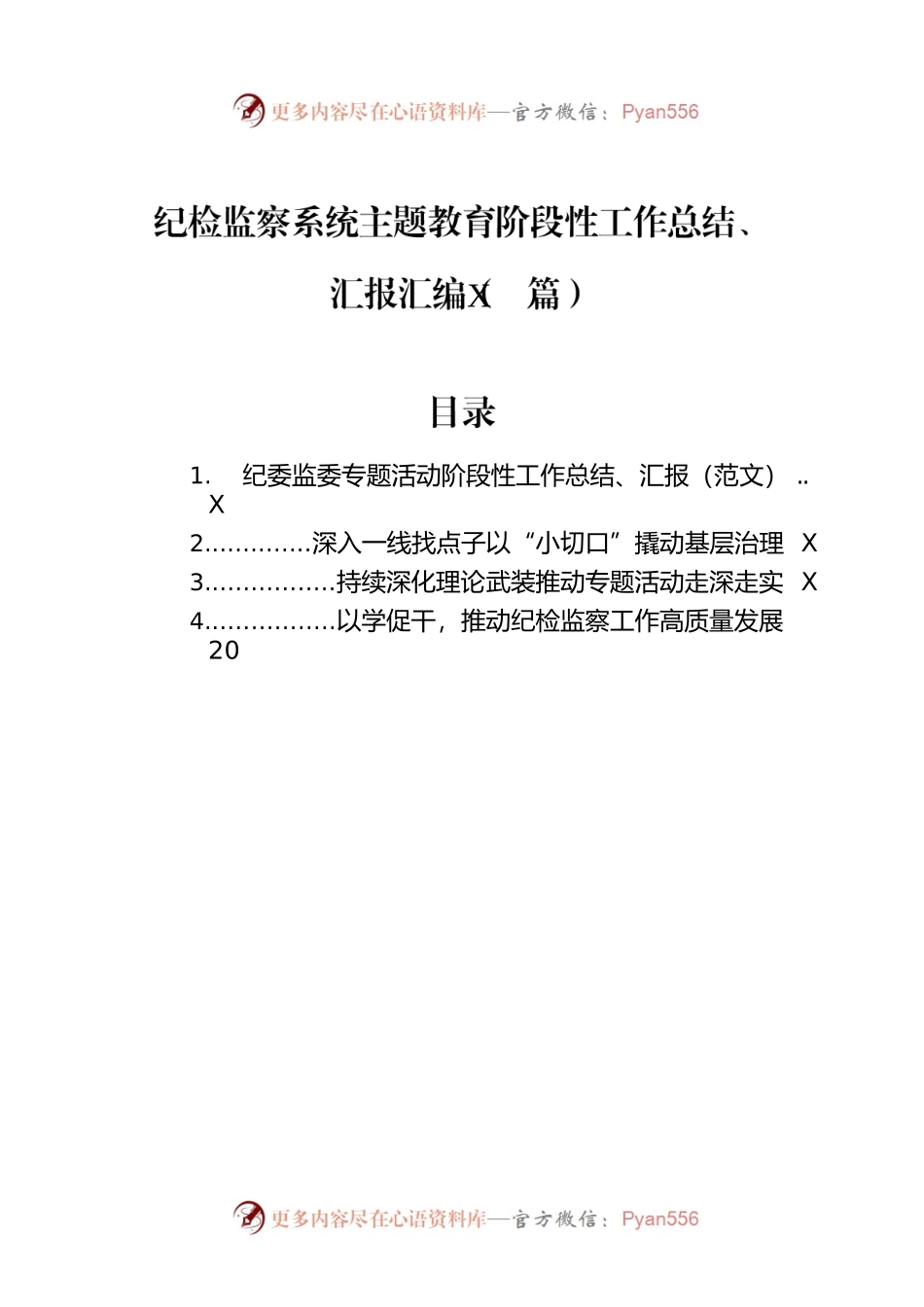 纪检监察系统主题教育阶段性工作总结、汇报汇编（4篇）.docx_第1页