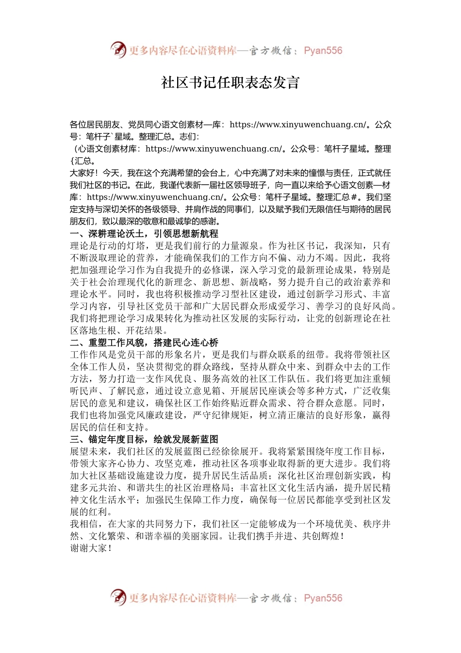 社区书记任职表态发言.docx_第1页