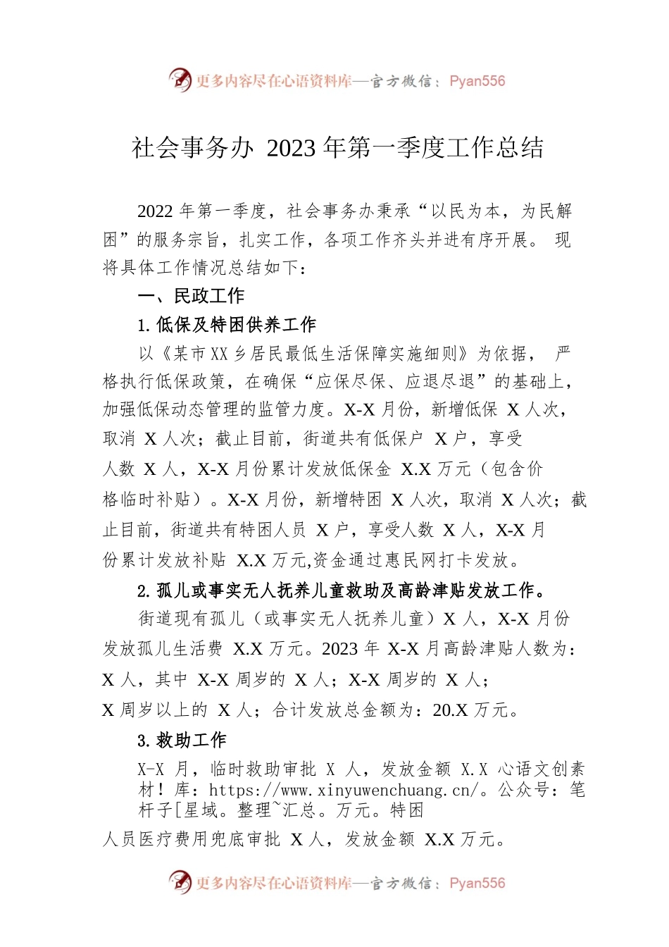 社会事务办2023年第一季度工作总结（20230423）.docx_第1页