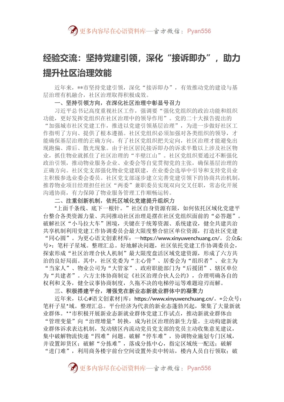 经验交流：坚持党建引领，深化“接诉即办”，助力提升社区治理效能.docx_第1页