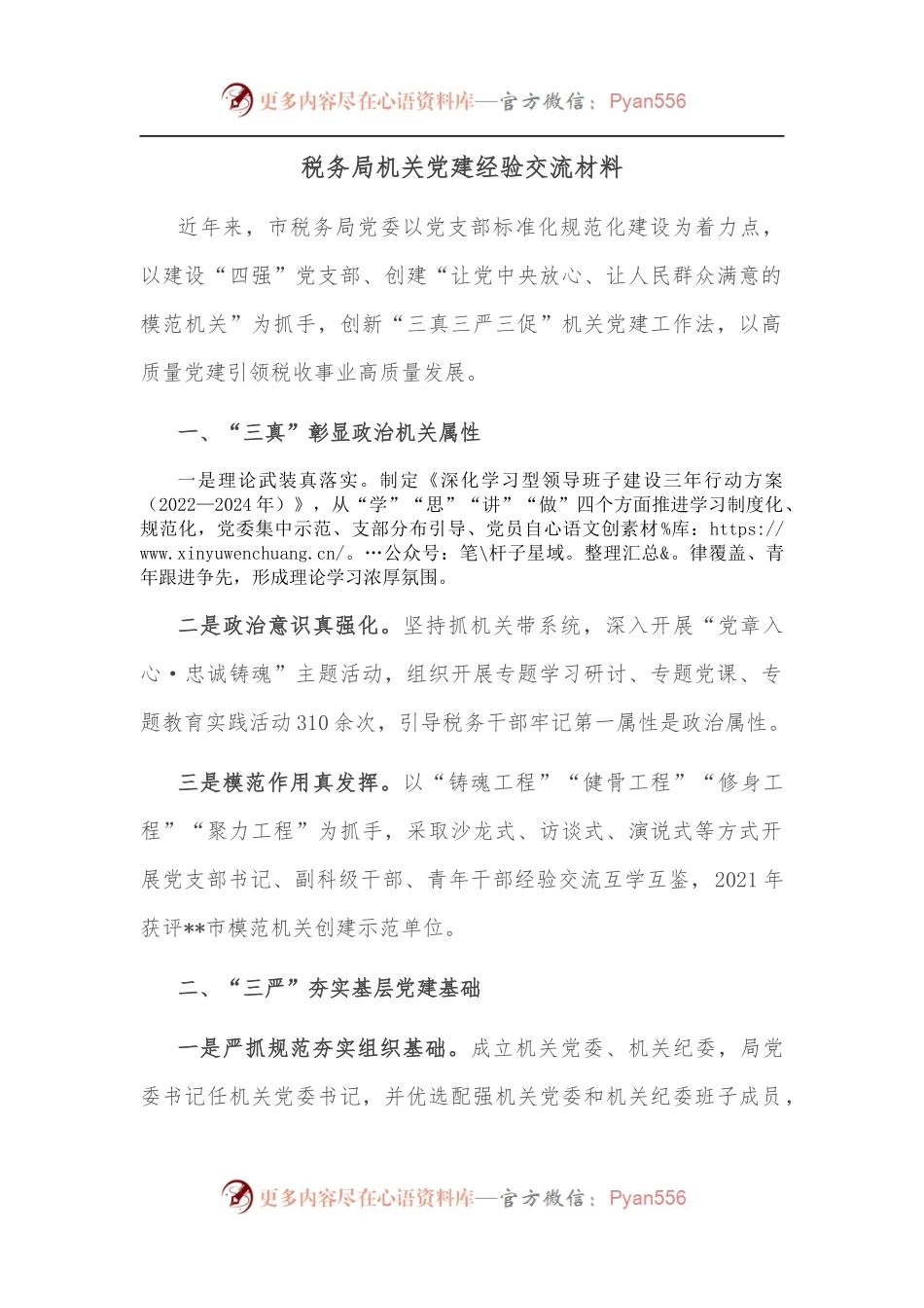 税务局机关党建经验交流材料.docx_第1页