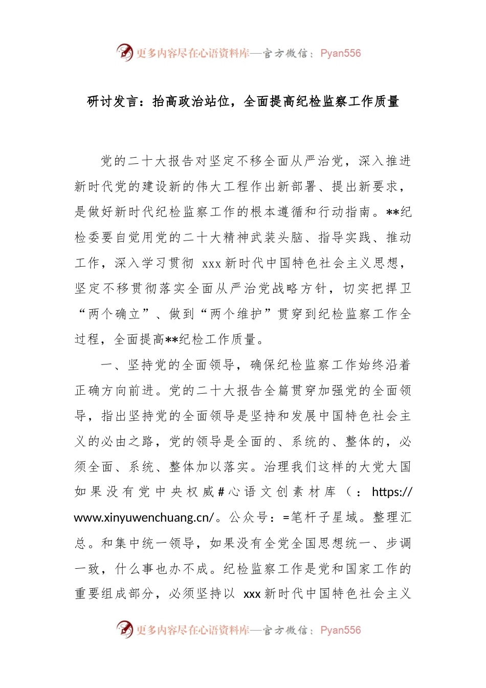 研讨发言：抬高政治站位，全面提高纪检监察工作质量.docx_第1页