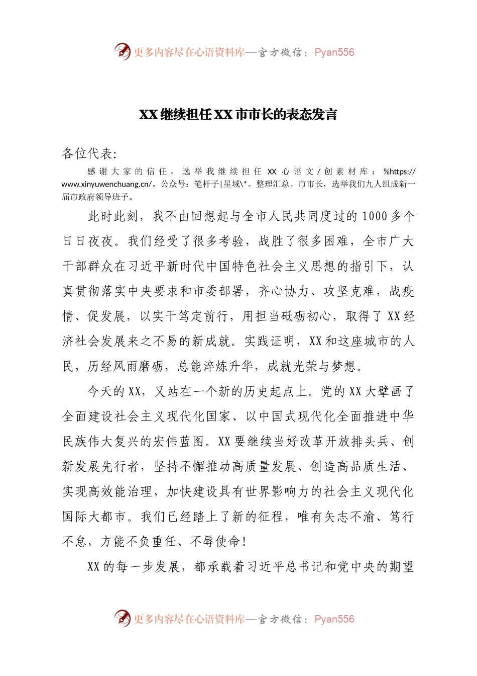 继续担任市长的表态发言.docx_第1页