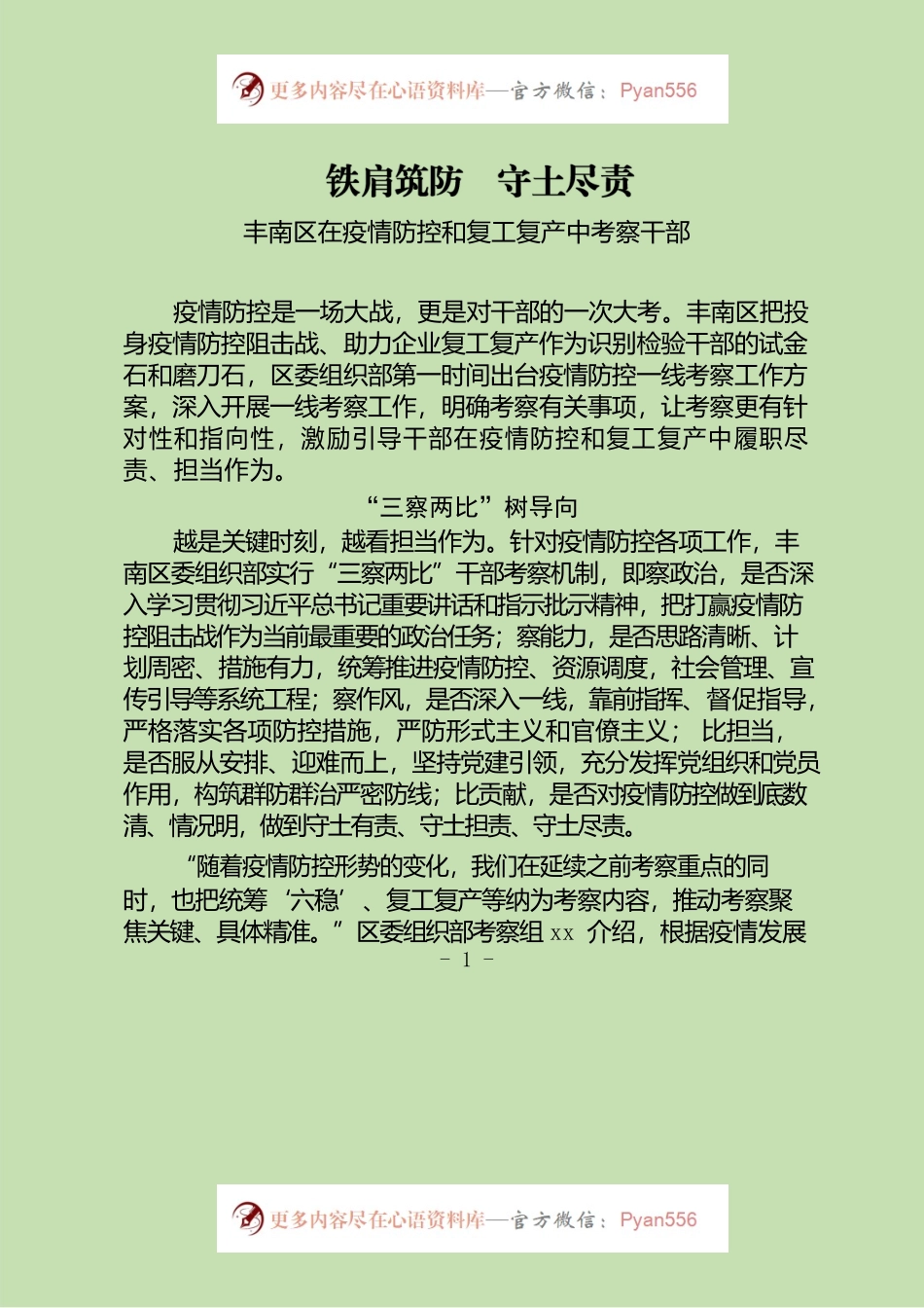 考察识别干部新闻稿.docx_第1页