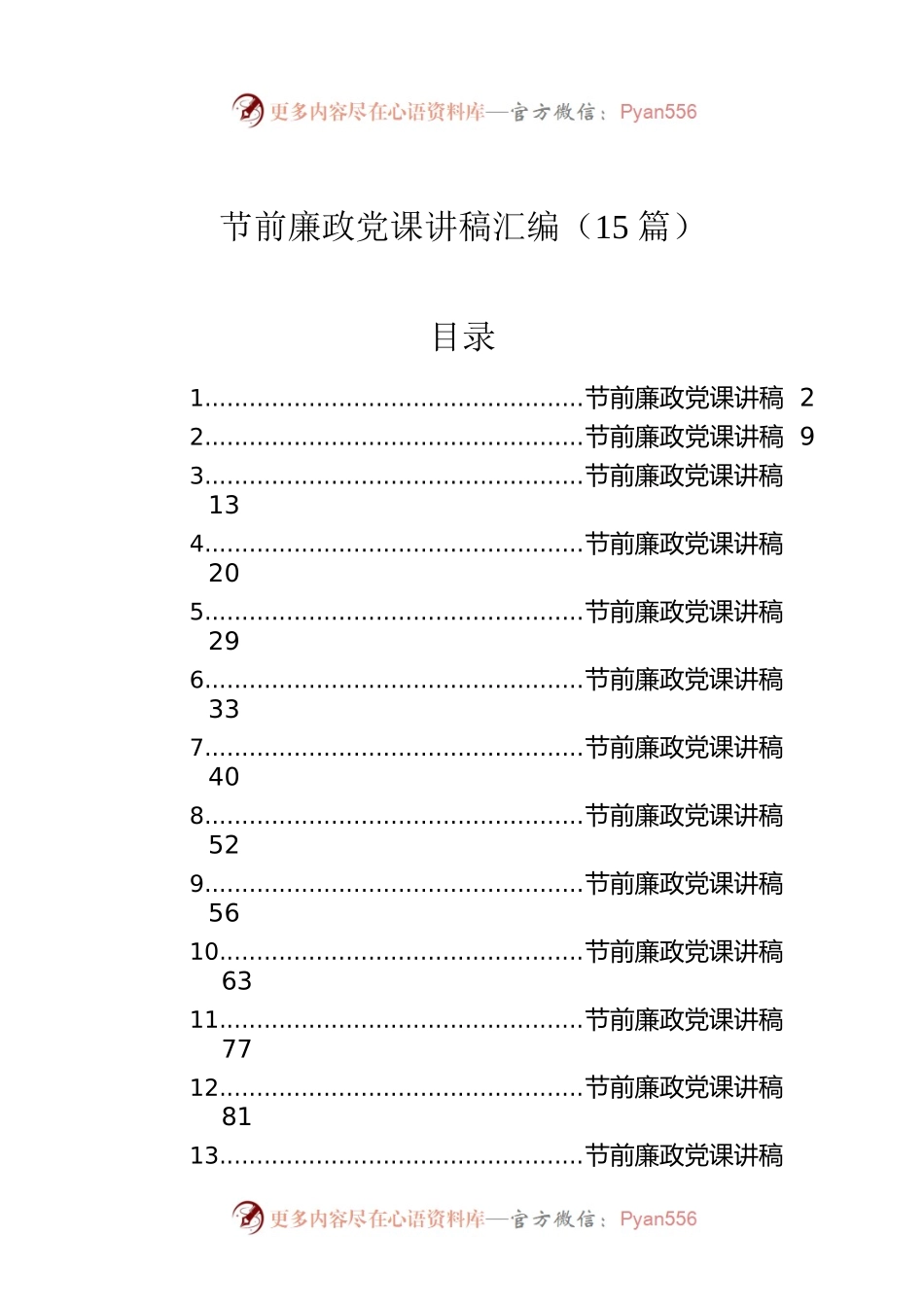 节前廉政党课讲稿汇编（15篇）.docx_第1页