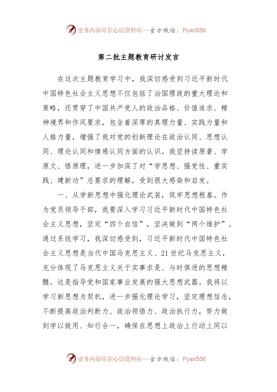 第二批主题教育研讨发言 (9).docx_第1页