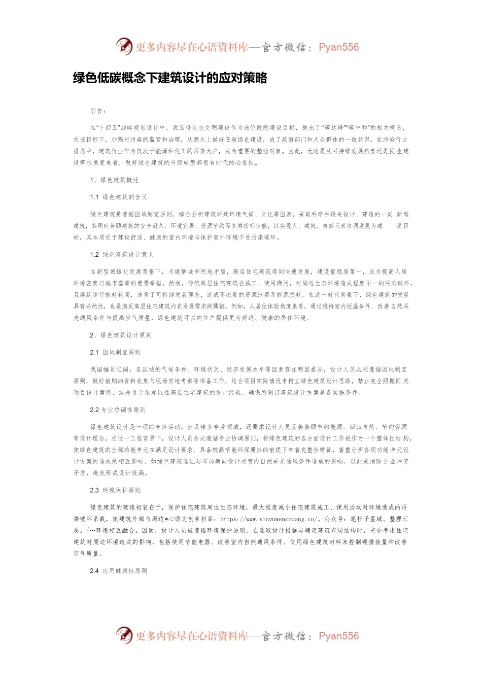 绿色低碳概念下建筑设计的应对策略.docx_第1页
