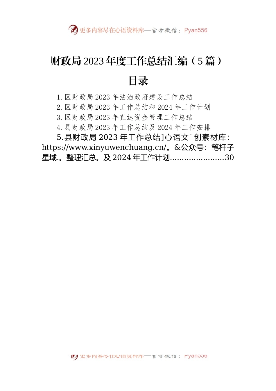 财政局2023年度工作总结汇编（5篇）.docx_第1页