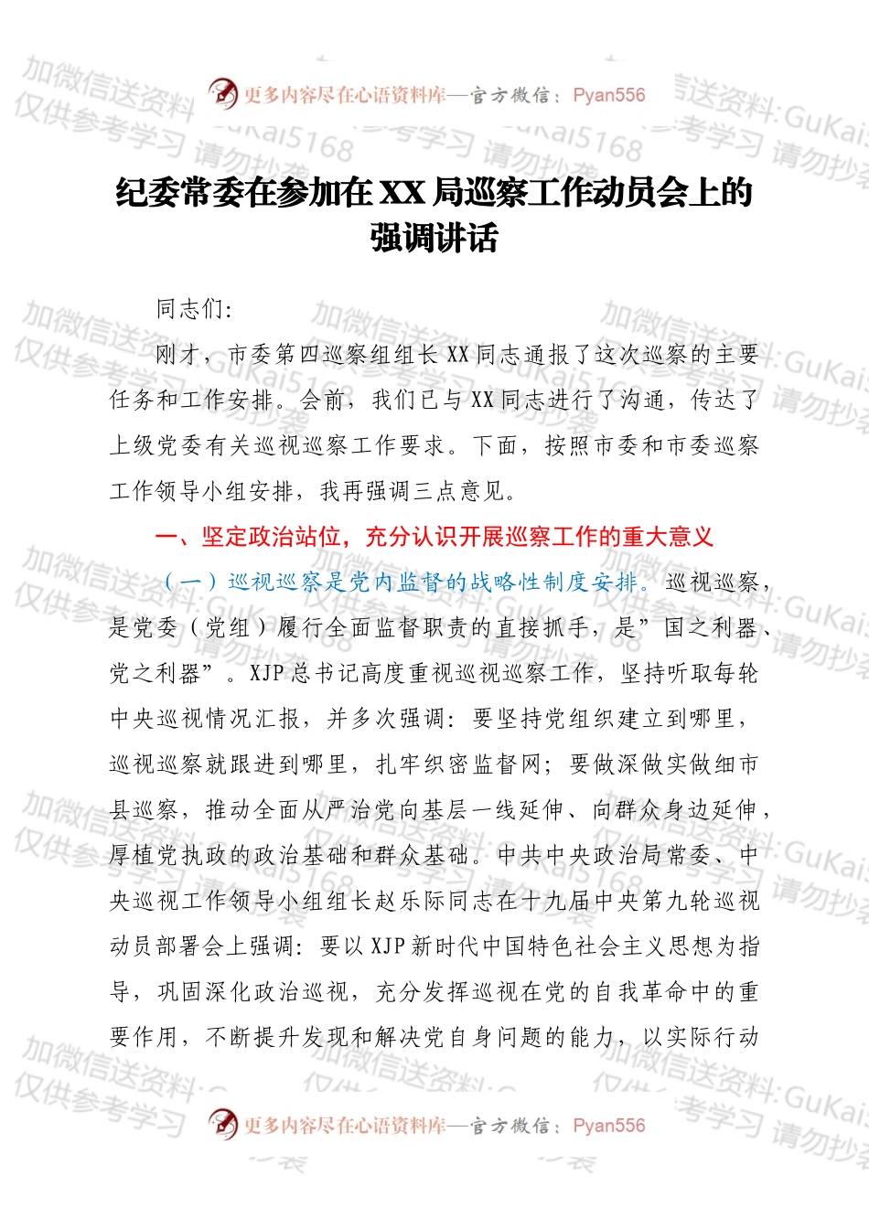 纪委常委在参加在XX局巡察工作动员会上的强调讲话.docx_第1页
