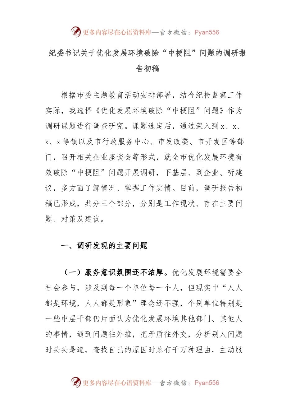 纪委书记关于优化发展环境破除“中梗阻”问题的调研报告初稿.docx_第1页