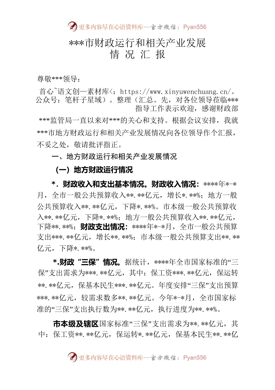 财政运行情况汇报.docx_第1页
