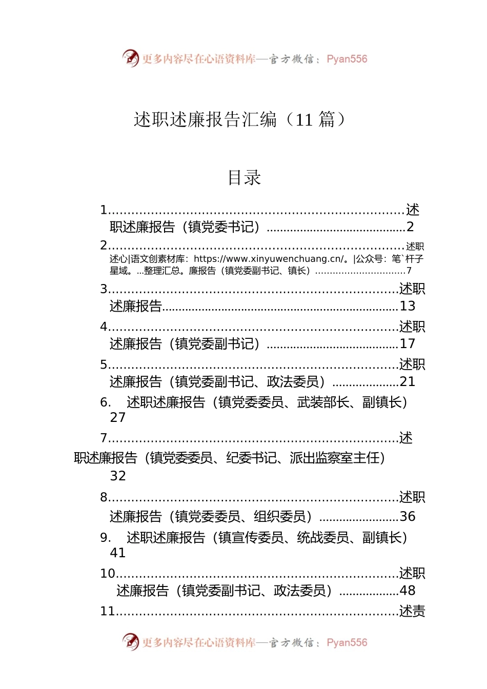 述职述廉报告汇编（11篇）.docx_第1页