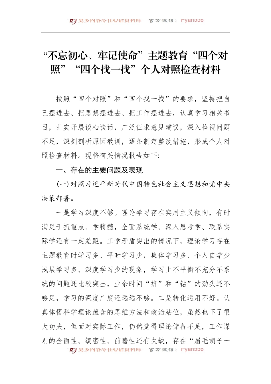第二批“不忘初心、牢记使命”主题教育：“四个对照”“四个找一找”个人对照检查材料.docx_第1页