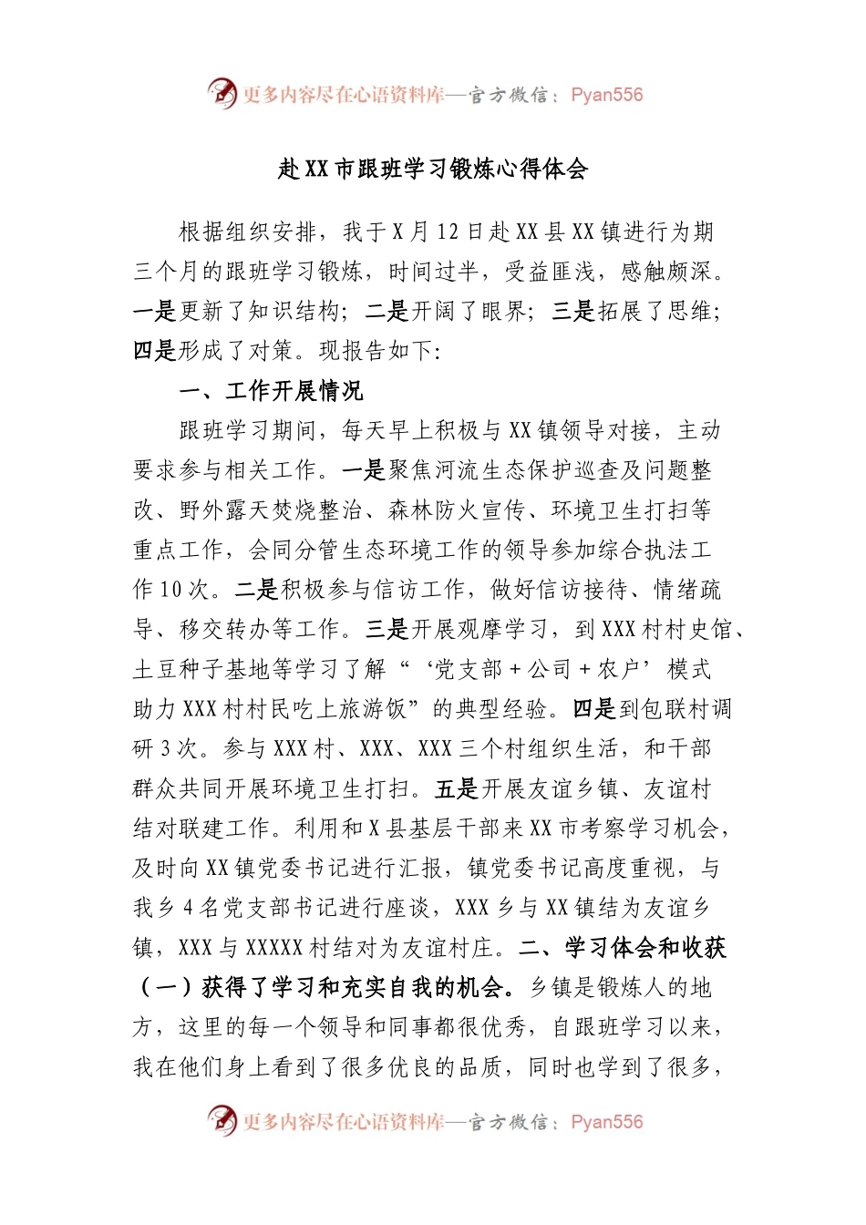 赴市跟班学习锻炼心得体会.docx_第1页