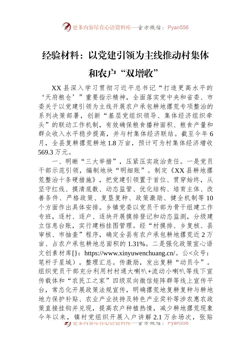 经验材料：以党建引领为主线推动村集体和农户“双增收”.docx_第1页