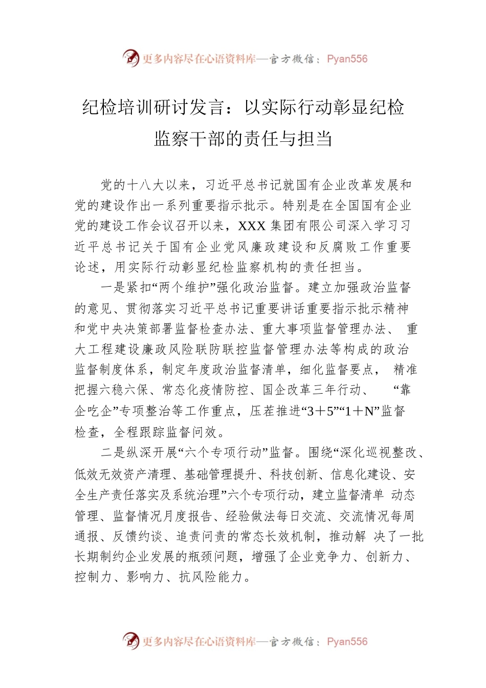 纪检培训研讨发言：以实际行动彰显纪检监察干部的责任与担当.docx_第1页