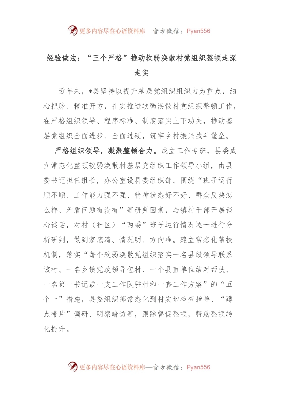 经验做法：“三个严格”推动软弱涣散村党组织整顿走深走实.docx_第1页