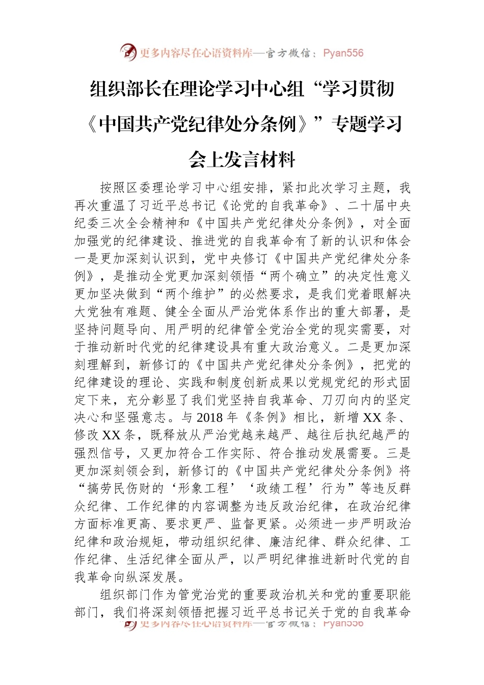 组织部长在理论学习中心组“学习贯彻《中国共产党纪律处分条例》”专题学习会上发言稿材料.docx_第1页