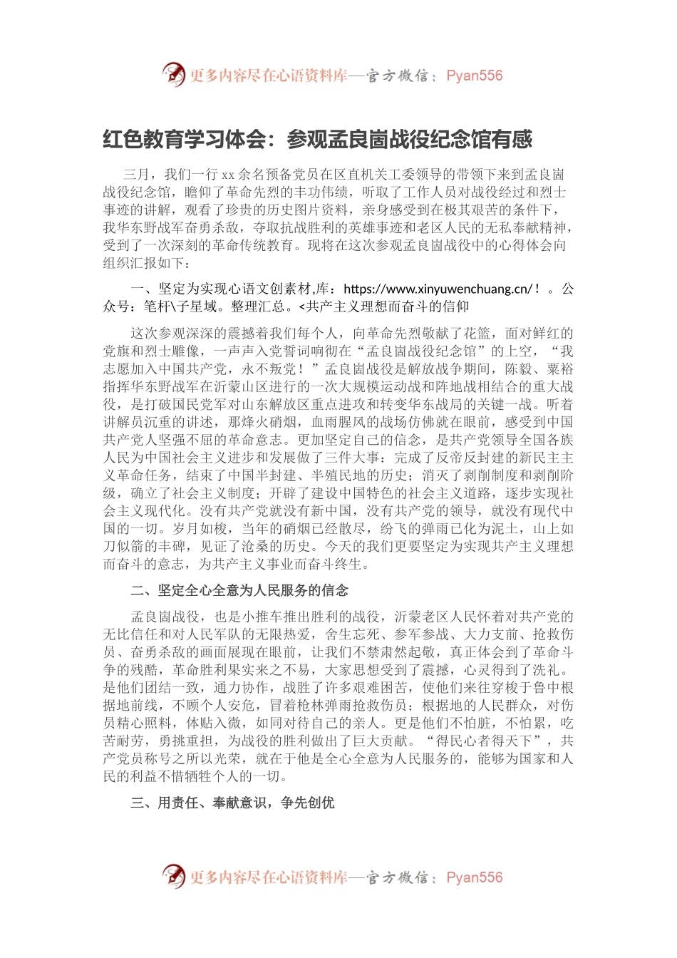 红色教育学习体会：参观孟良崮战役纪念馆有感.docx_第1页