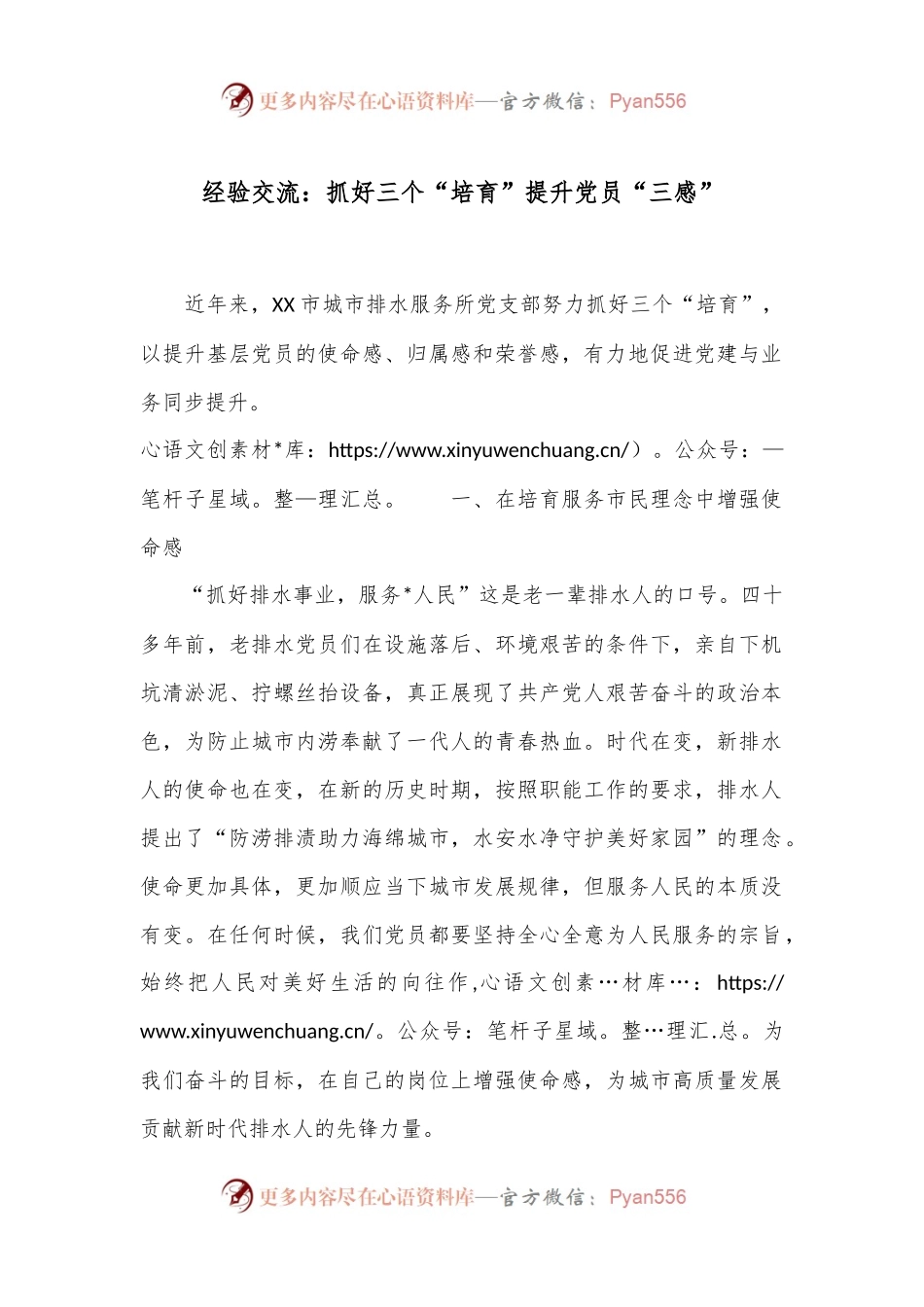经验交流：抓好三个“培育”提升党员“三感”.docx_第1页