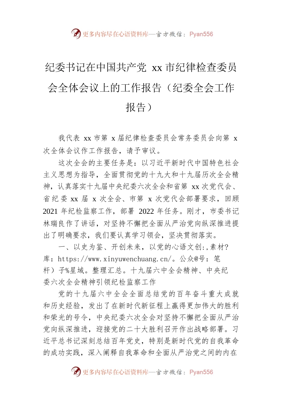 纪委书记在中国共产党xx市纪律检查委员会全体会议上的工作报告（纪委全会工作报告）2.docx_第1页