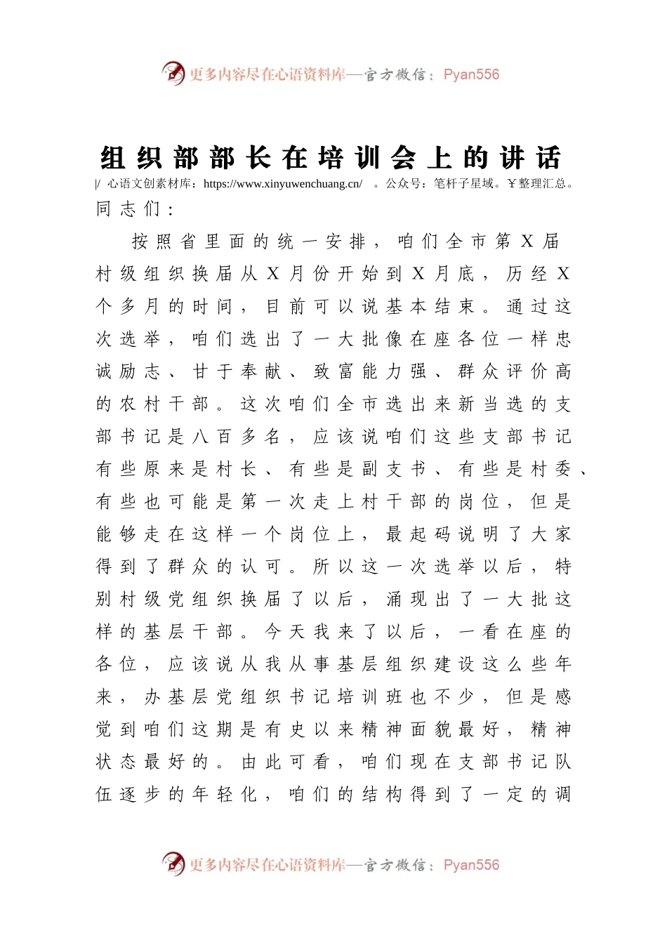 组织部长在培训会上的讲话.docx_第1页