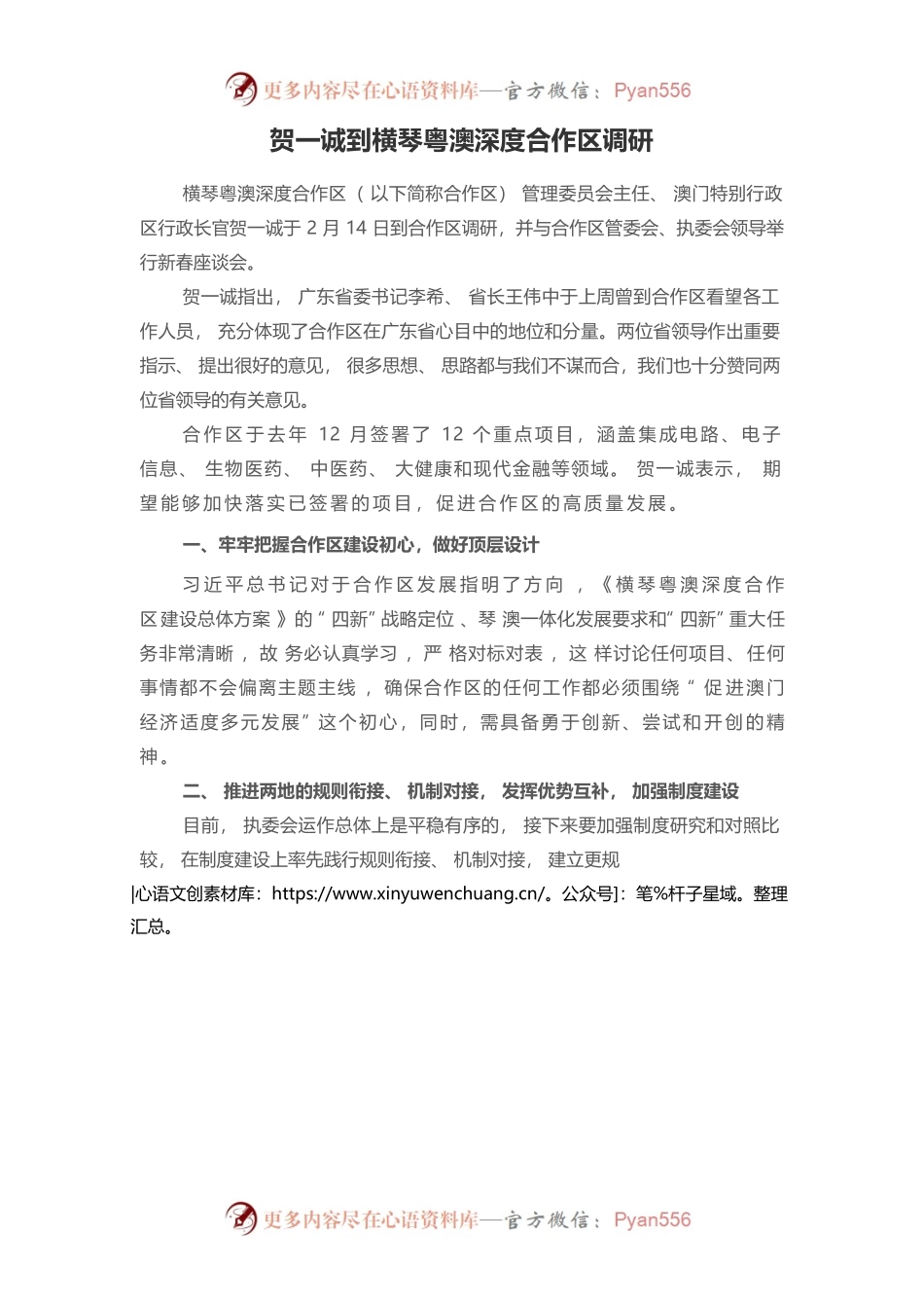 贺一诚到横琴粤澳深度合作区调研.docx_第1页