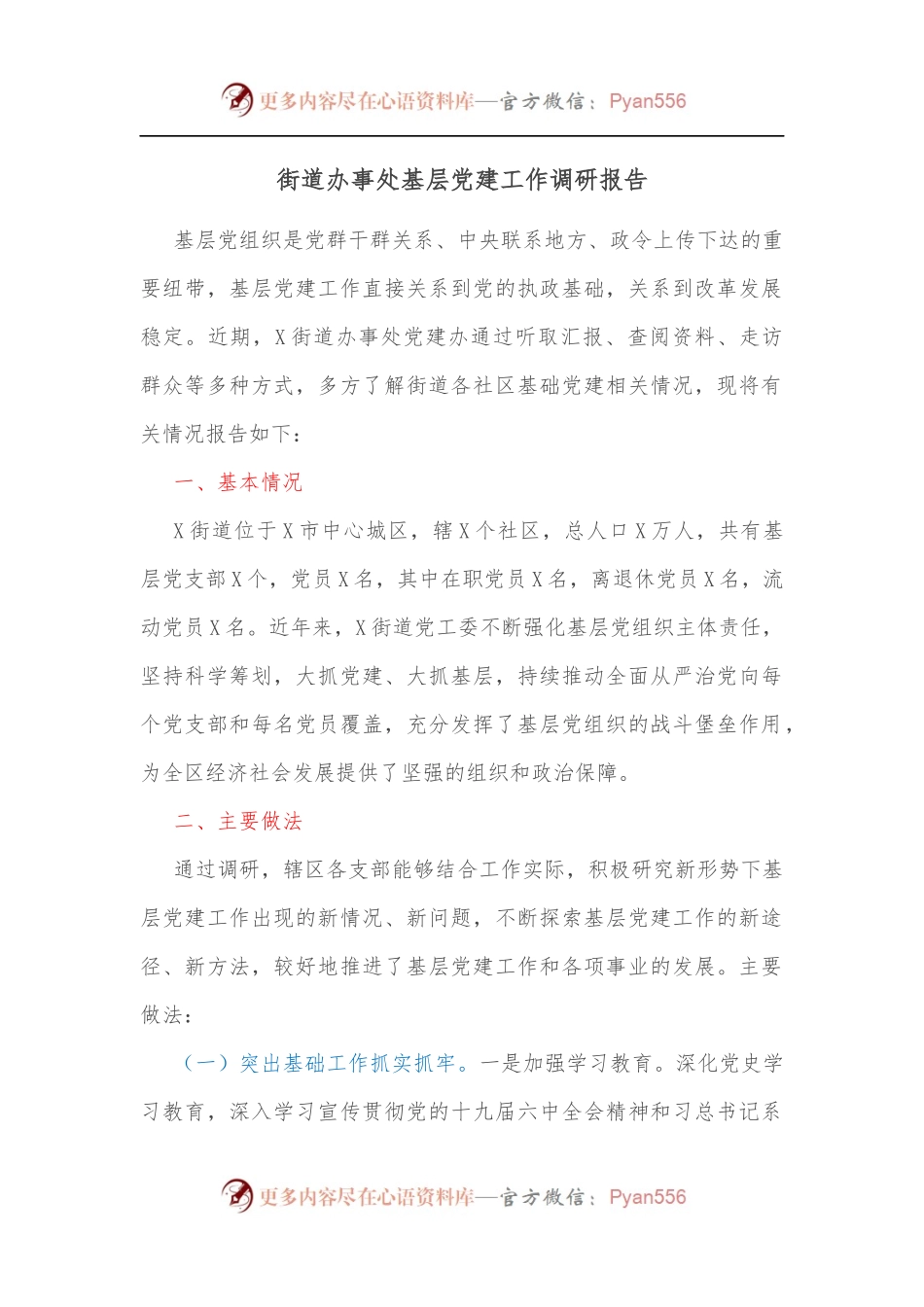 街道办事处基层党建工作调研报告[2].docx_第1页