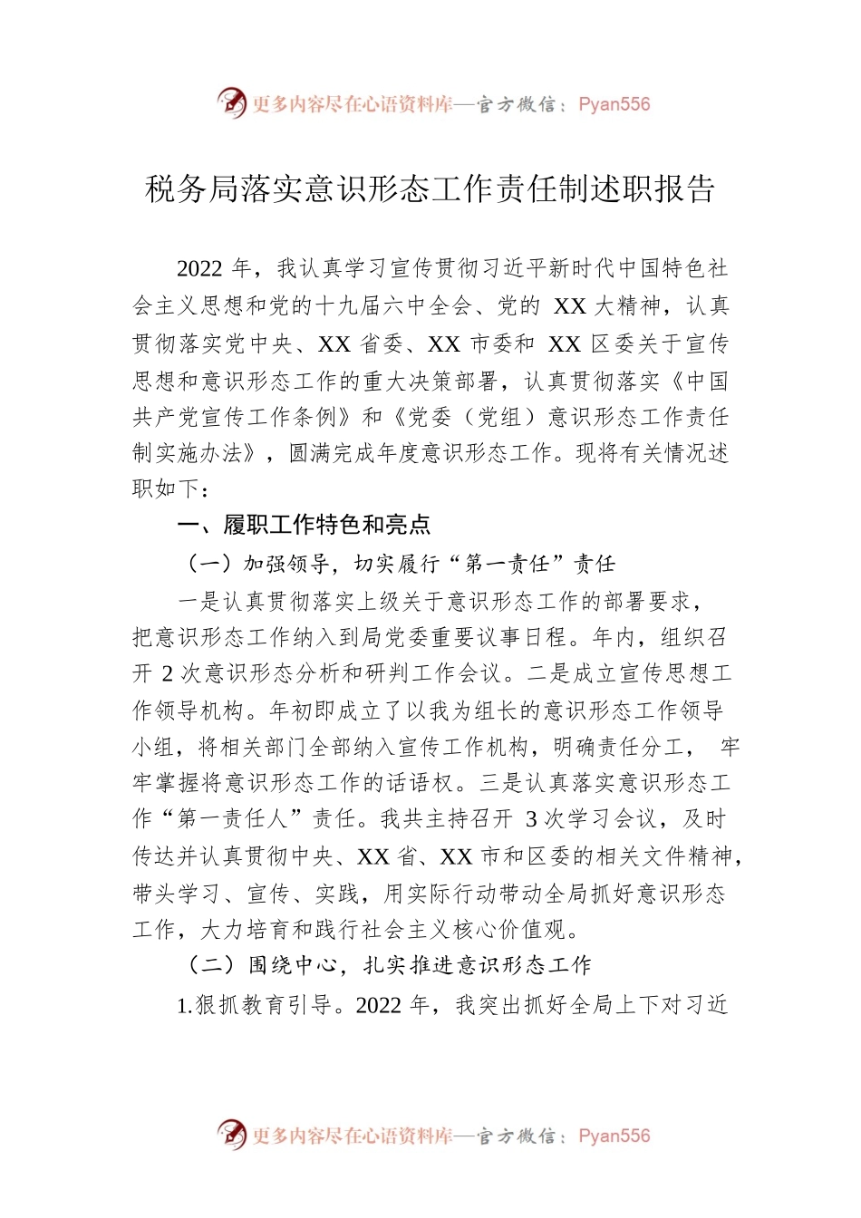 税务局落实意识形态工作责任制述职报告.docx_第1页