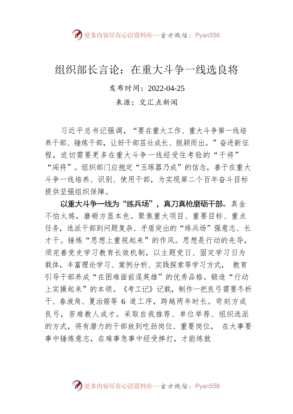 组织部长言论：在重大斗争一线选良将（20220425）.docx_第1页