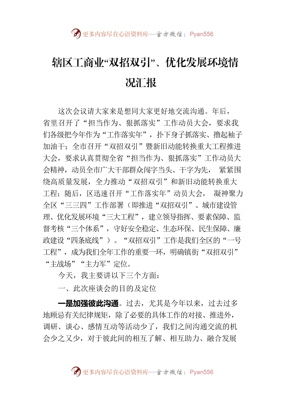 辖区工商业“双招双引”、优化发展环境情况汇报.docx_第1页