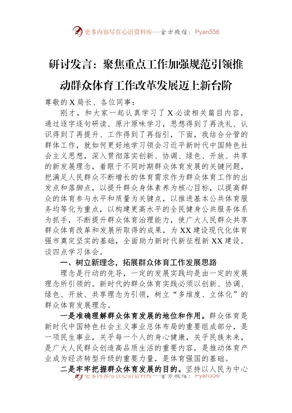 研讨发言：聚焦重点工作加强规范引领推动群众体育工作改革发展迈上新台阶.docx_第1页