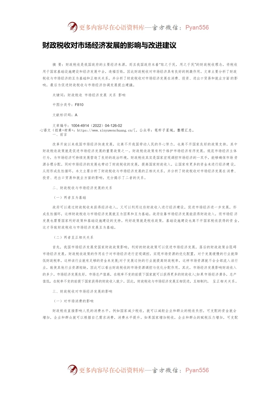 财政税收对市场经济发展的影响与改进建议.docx_第1页