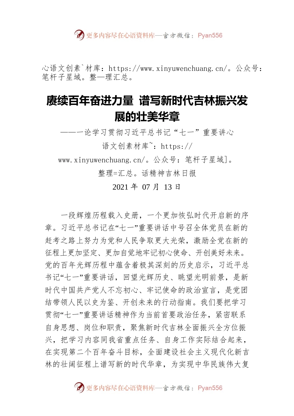 赓续百年奋进力量 谱写新时代吉林振兴发展的壮美华章——一论学习贯彻习近平总书记“七一”重要讲话精神.docx_第1页