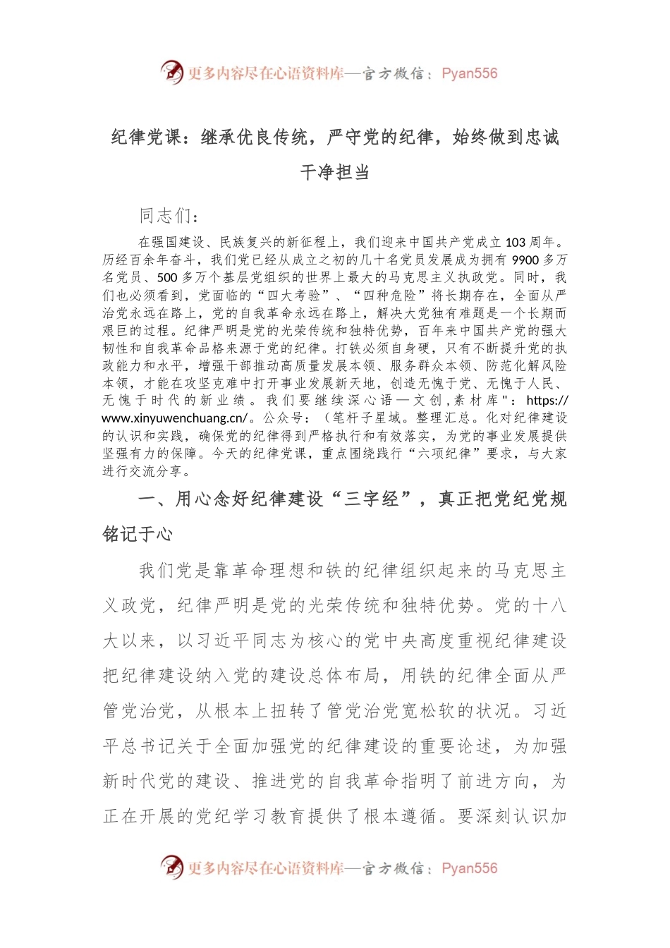 纪律党课：继承优良传统，严守党的纪律，始终做到忠诚干净担当.docx_第1页