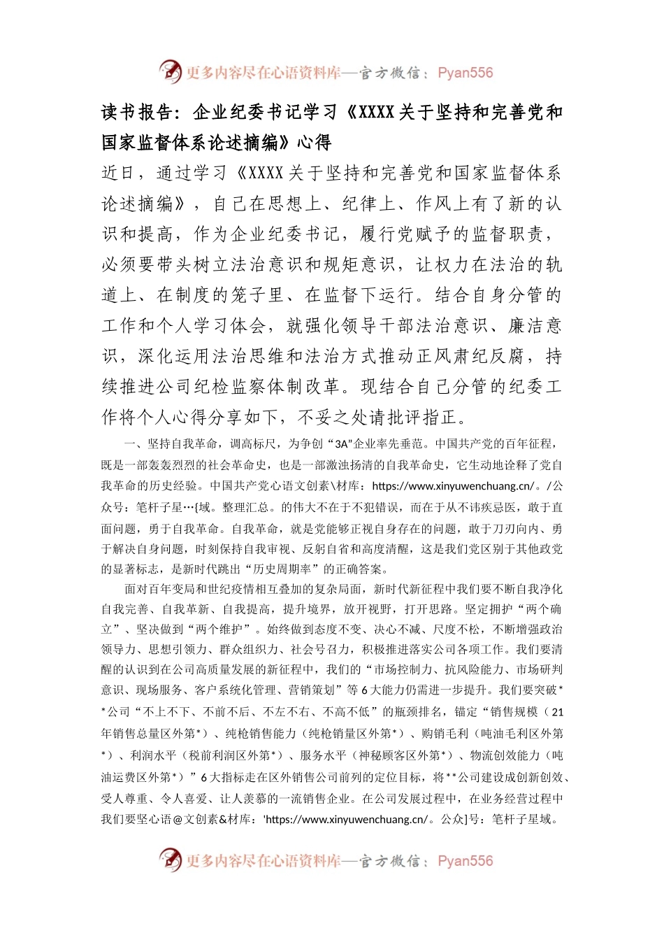 纪委书记学习《习近平坚持和完善党和国家监督体系论述摘编》心得.docx_第1页